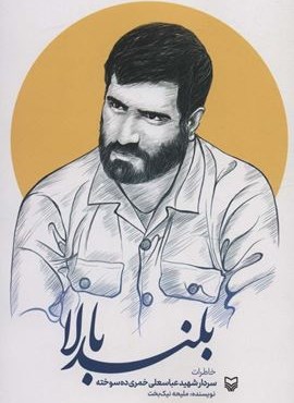 بلند بالا (خاظرات سردار شهید عباسعلی خمری ده سوخته)(سوره مهر)
