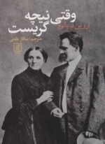 وقتی نیچه گریست (نشر علم)