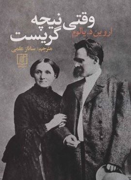 وقتی نیچه گریست (نشر علم)