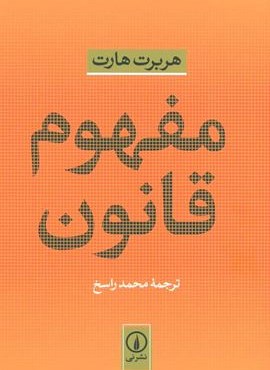 مفهوم قانون (نشر نی)
