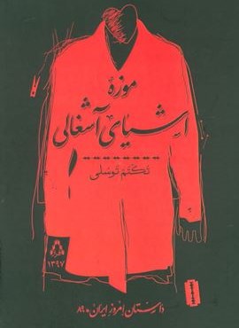 موزه اشیای آشغالی (افراز)