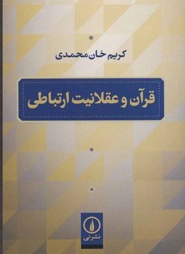 قرآن و عقلانیت ارتباطی (نشر نی)