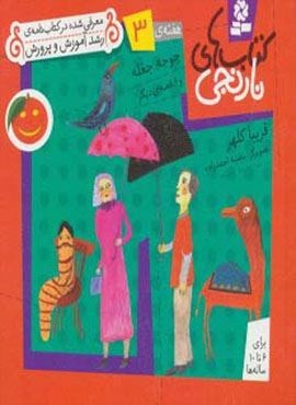 کتاب های نارنجی،هفته ی 3 (جوجه جغله و 6 قصه ی دیگر)(قدیانی)