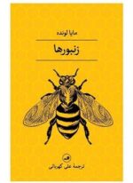زنبورها (ثالث)