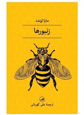 زنبورها (ثالث)
