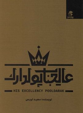 عالیجناب پولدارک (بهار سبز)