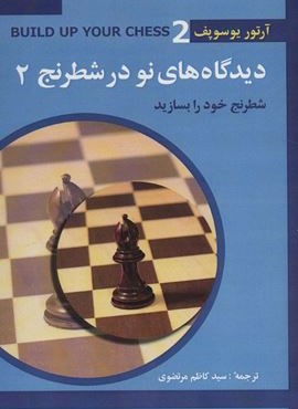 دیدگاه های نو در شطرنج 2 (شطرنج خود را بسازید)(شباهنگ) دیدگاه های نو در شطرنج 2 (شطرنج خود را بسازید)(شباهنگ)