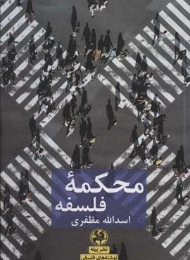 محکمه فلسفه (پیله)