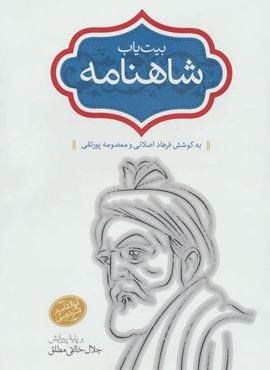 بیت یاب شاهنامه (سخن)