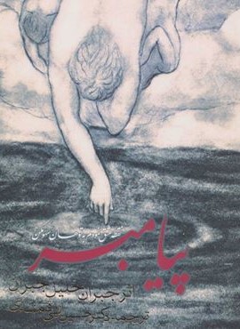 پیامبر (2زبانه)(روزنه)