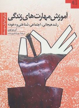 آموزش هاي مهارتهای زندگی 2 (برای دوره اول متوسطه:رشد هیجانی،اجتماعی،شناختی و «خود»)(دانژه)
