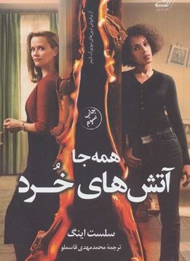 همه جا آتش های خرد (کوله پشتی)