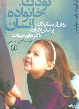 کودک،خانواده،انسان (روش تربیت کودک براساس نظرات دکتر هایم جینات)(نشر نی)
