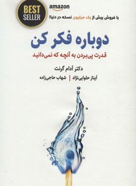 دوباره فکر کن (قدرت پی بردن به آنچه که نمیدانید)(ذهن آویز) دوباره فکر کن (قدرت پی بردن به آنچه که نمیدانید)(ذهن آویز)