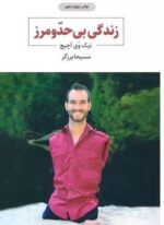 زندگی بی حد و مرز (ذهن آویز)