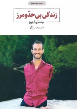 زندگی بی حد و مرز (ذهن آویز)