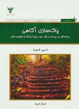 پاک سازی آگاهی (برنامه ای در بیست و یک روز برای ارتباط با مقصود جان)(کلک آزادگان)