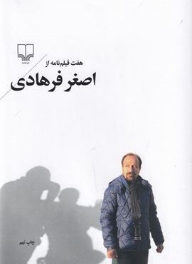 هفت فیلم نامه از اصغر فرهادی (چشمه)