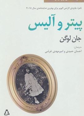 پیتر و آلیس (افراز)