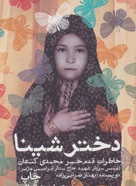 دختر شینا (خاطرات قدم خیر محمدی کنعان همسر سردار شهید حاج ستار ابراهیمی هژیر)(سوره مهر)