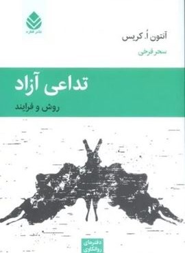 تداعی آزاد (قطره)