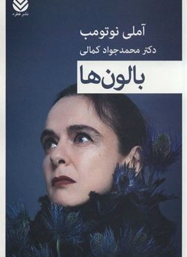 بالون ها (قطره)