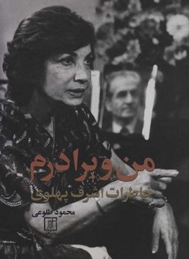 من و برادرم (خاطرات اشرف پهلوی)(نشر علم)