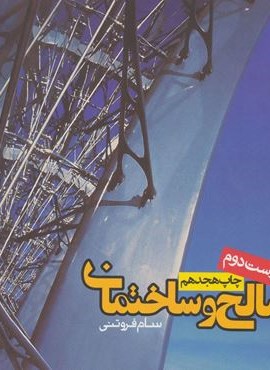 مصالح و ساختمان (روزنه)