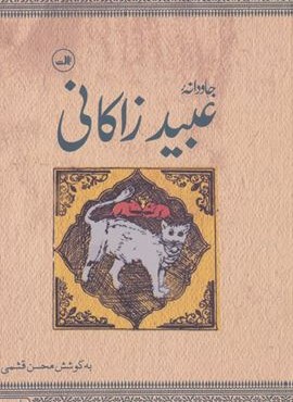 جاودانه عبید زاکانی (ثالث)