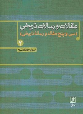 مقالات و رسالات تاریخی 2 (سی و پنج مقاله و رساله تاریخی)(علم)