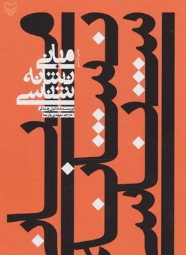 مبانی نشانه شناسی (سوره مهر)