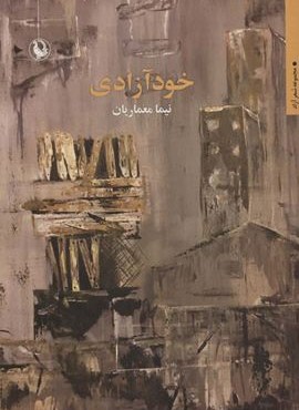 خود آزادی (شعر آزاد)(مروارید) خود آزادی (شعر آزاد)(مروارید)