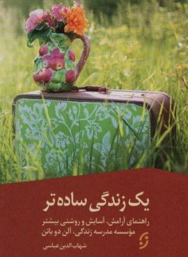 یک زندگی ساده تر (راهنمای آرامش،آسایش و روشنی بیشتر)(نخستین)
