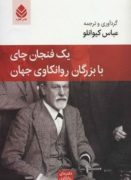 یک فنجان چای با بزرگان روانکاوی جهان (دفترهای روانکاوی 2)(قطره)