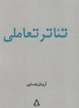 تئاتر تعاملی (افراز)
