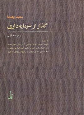گذار از سرمایه داری (گفت و گو با:رابرت آلبریتون،باربارا اپشتاین…)(آگاه) گذار از سرمایه داری (گفت و گو با:رابرت آلبریتون،باربارا اپشتاین…)(آگاه)