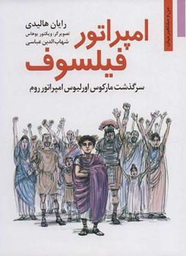 امپراتور فیلسوف:سرگذشت مارکوس اورلیوس امپراتور روم (نخستین)