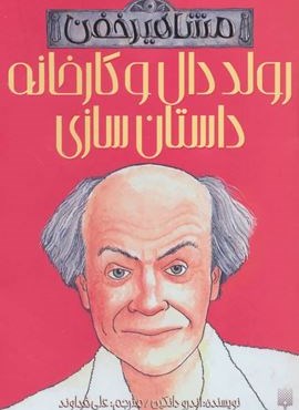 رولد دال و کارخانه داستان سازی (مشاهیر خفن)(پیدایش)