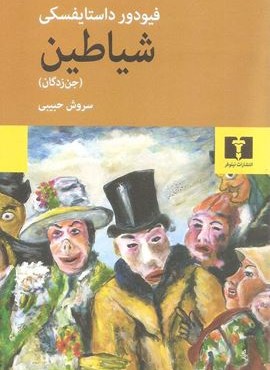 شیاطین (جن زدگان)(نیلوفر)