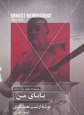 بابای من و شش داستان دیگر (مهتاب) بابای من و شش داستان دیگر (مهتاب)