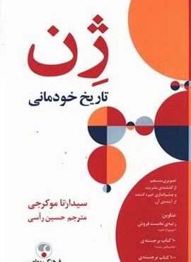 ژن (تاریخ خودمانی)(فرهنگ معاصر)