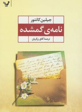 نامه ی گمشده (تندیس)