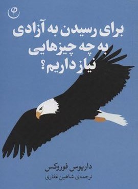 برای رسیدن به آزادی به چه چیزهایی نیاز داریم؟ (فلسفه)