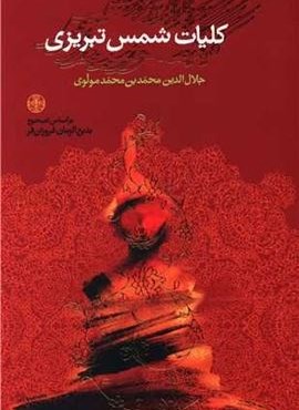 کلیات شمس تبریزی (با قاب)(پارسه)