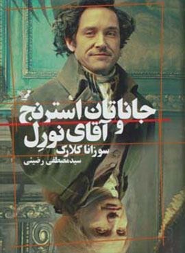 جاناتان استرنج و آقای نورل (تندیس) جاناتان استرنج و آقای نورل (تندیس)