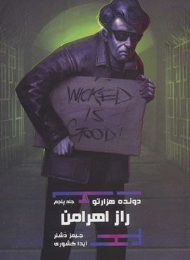 دونده هزارتو 5 (راز اهرامن)(باژ)