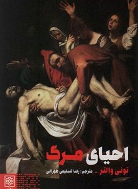 احیای مرگ (جامعه شناسی و فرهنگ)(طرح نو)