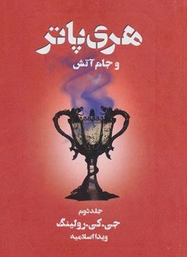 هری پاتر و جام آتش 2 (تندیس)