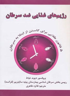 رژیم های غذایی ضد سرطان (5 قانون طلایی برای کاستن از ابتلا به سرطان)(جاجرمی)