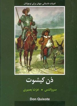 دن کیشوت (دبیر)